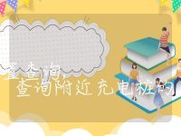 附近的充电桩位置查询, 查询附近充电桩的具体位置