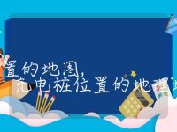 附近充电桩位置的地图, 充电桩位置的地理地图