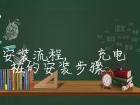 充电桩的安装流程, 充电桩的安装步骤