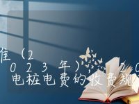 充电桩电费的收费标准(2023年), 2023年充电桩电费的收费规定