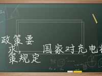 国家对充电桩安装的政策要求, 国家对充电桩安装的政策规定