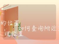 如何搜索附近充电桩的位置, 如何查询附近充电桩的地理位置