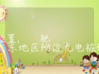 肥东附近充电桩位置, 肥东地区附近充电桩的地理位置