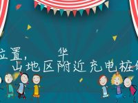 华山附近充电桩位置, 华山地区附近充电桩的地理位置