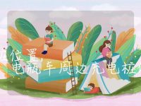 电瓶车附近充电桩位置, 电瓶车周边充电桩的地理位置