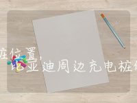 比亚迪附近充电桩位置, 比亚迪周边充电桩的地理位置