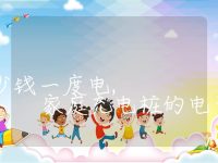 家用充电桩多少钱一度电, 家庭充电桩的电费价格