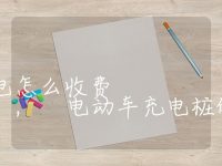 电动车充电桩充电怎么收费, 电动车充电桩的收费方式