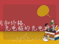 充电桩充电时间和价格, 充电桩的充电时长和费用