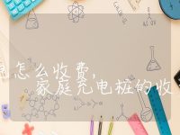 家用充电桩充电怎么收费, 家庭充电桩的收费方式