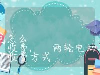 两轮电动车充电桩充电怎么收费, 两轮电动车充电桩的收费方式