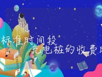 充电桩充电收费标准时间段, 充电桩的收费时段规定