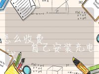 自己装充电桩充电怎么收费, 自己安装充电桩的收费方式