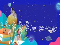 自家充电桩充电怎么收费, 自家充电桩的收费方式