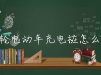 两轮电动车充电桩怎么找