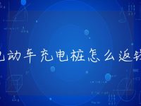 电动车充电桩怎么返钱
