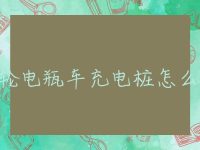 二轮电瓶车充电桩怎么找