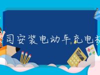 公司安装电动车充电桩