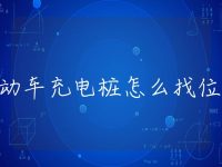 电动车充电桩怎么找位置