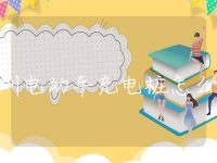 深圳电动车充电桩怎么找