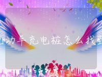 电动车充电桩怎么找到