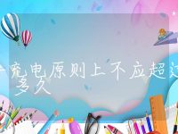 电动车充电原则上不应超过多久