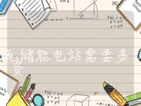 1兆瓦储能电站需要多少投资