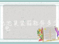 储能电池集装箱能存多少度电