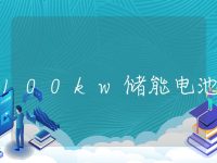 100kw储能电池集装箱