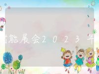 储能展会2023年时间表