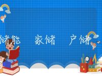 储能 家储 户储 商储