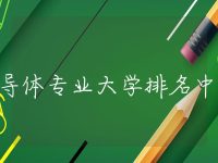 半导体专业大学排名中国