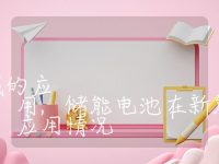 储能电池在新能源领域的应用,储能电池在新能源领域的应用情况