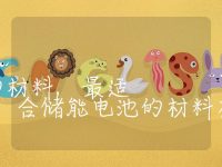 储能电池最好的材料,最适合储能电池的材料有哪些