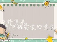 充电桩安装的条件要求, 充电桩安装的要求条件