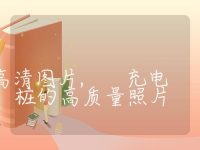 充电桩的高清图片, 充电桩的高质量照片