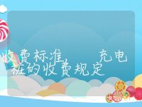 充电桩的收费标准, 充电桩的收费规定