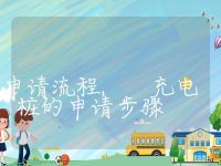 充电桩的申请流程, 充电桩的申请步骤