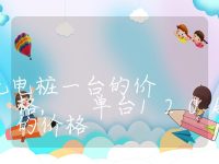 120kw充电桩一台的价格, 单台120kw充电桩的价格